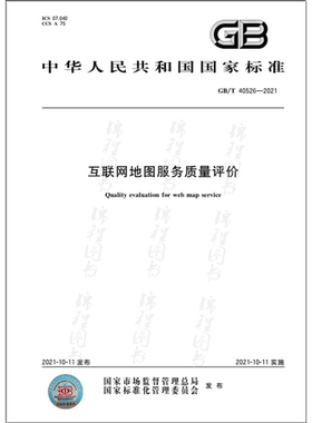 GB/T 40526-2021互联网地图服务质量评价