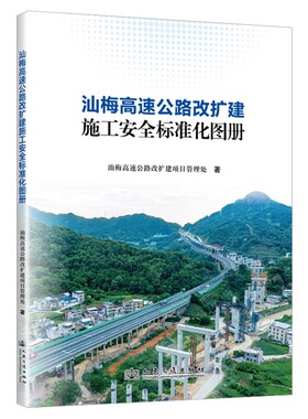 汕梅高速公路改扩建施工安全标准化图册