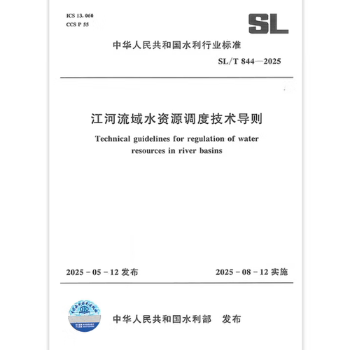 SL/T 844-2025 江河流域水资源调度技术导则 2025年8月12日实施