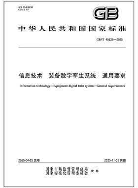 GB/T 45626-2025 信息技术 装备数字孪生系统 通用要求