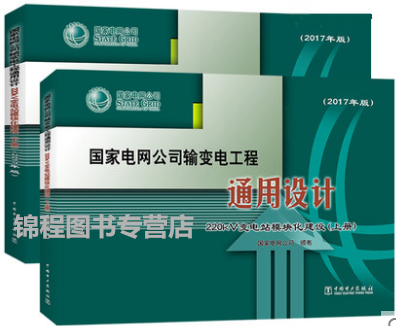 国家电网公司输变电工程通用设计·220kV变电站模块化建设（上、下册）（2017年版）（含光盘）