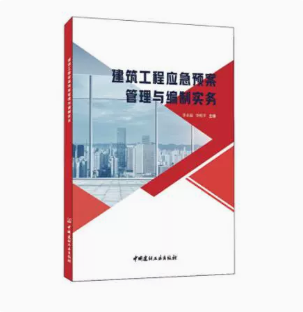 建筑工程应急预案管理与编制实务 著译者：李永福 李桓宇