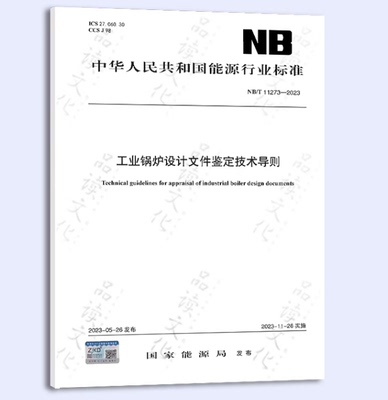 NB/T 11273-2023 工业锅炉设计文件鉴定技术导则