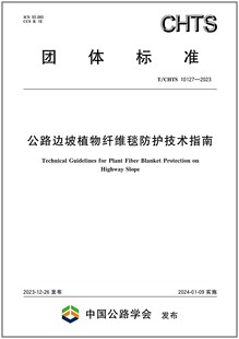 彩T 10127 2023 公路边坡植物纤维毯防护技术指南 CHTS