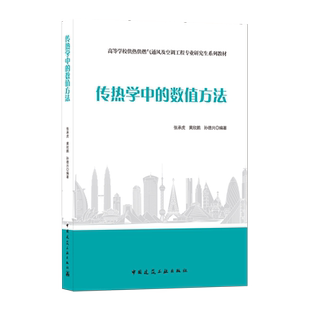 传热学中的数值方法 中国建筑工业出版社