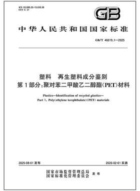 GB/T 46019.1-2025 塑料 再生塑料成分鉴别 第1部分：聚对苯二甲酸乙二醇酯（PET）材料  是图书