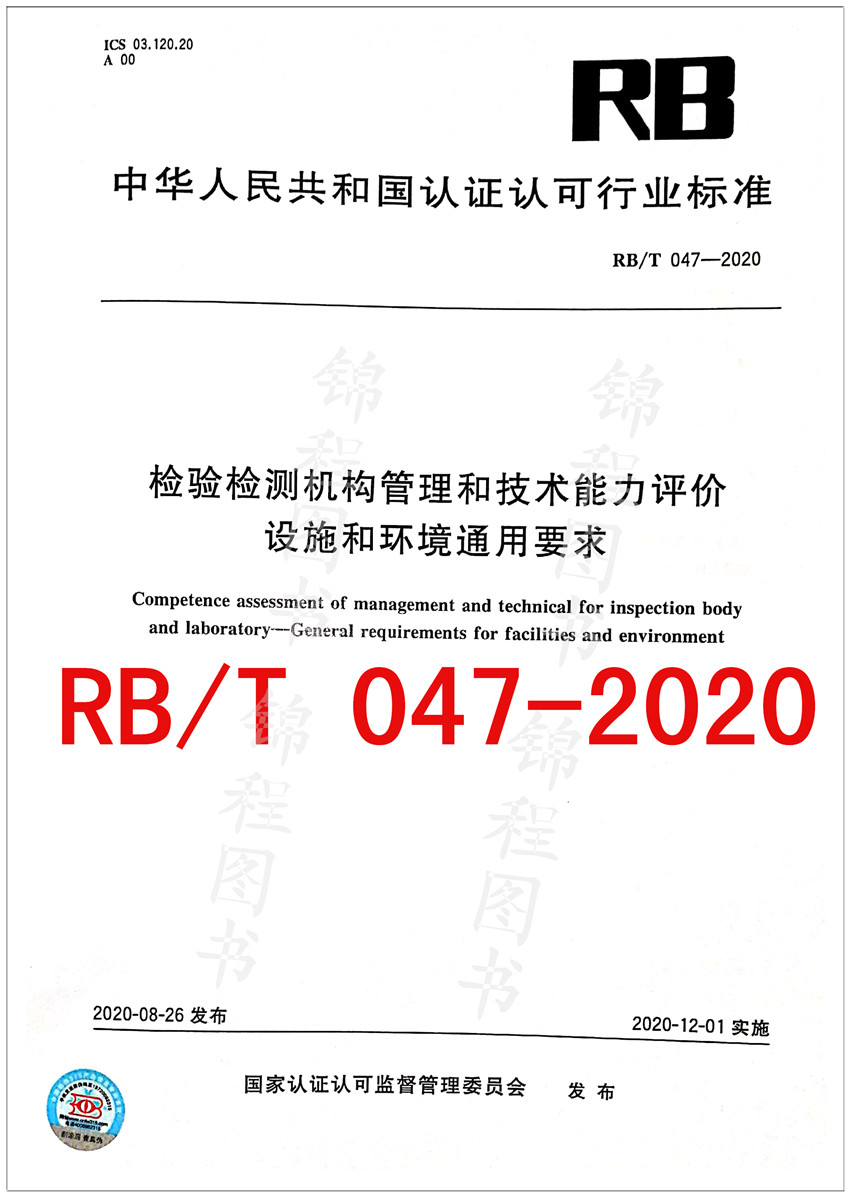 RB/T 047-2020检验检测机构管理和技术能力评价 设施和环境通用要求