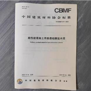 2023 247 高性能混凝土用普通硅酸盐水泥 CBMF
