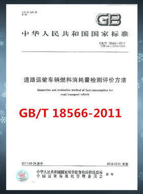 GB/T 18566-2011 道路运输车辆燃料消耗量检测评价方法