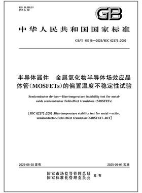 GB/T 45716-2025 半导体器件 金属氧化物半导体场效应晶体管（MOSFETs）的偏置温度不稳定性试验