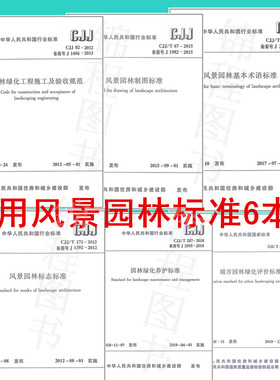 常用风景园林标准6本套 CJJ 82园林绿化工程施工及验收规范+CJJ/T 287养护+CJJ/T 67风景园林制图+ CJJ/T 91基本术语+GB/T 50563