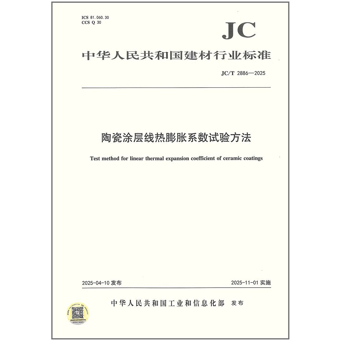 JC/T 2886-2025 陶瓷涂层线热膨胀系数试验方法