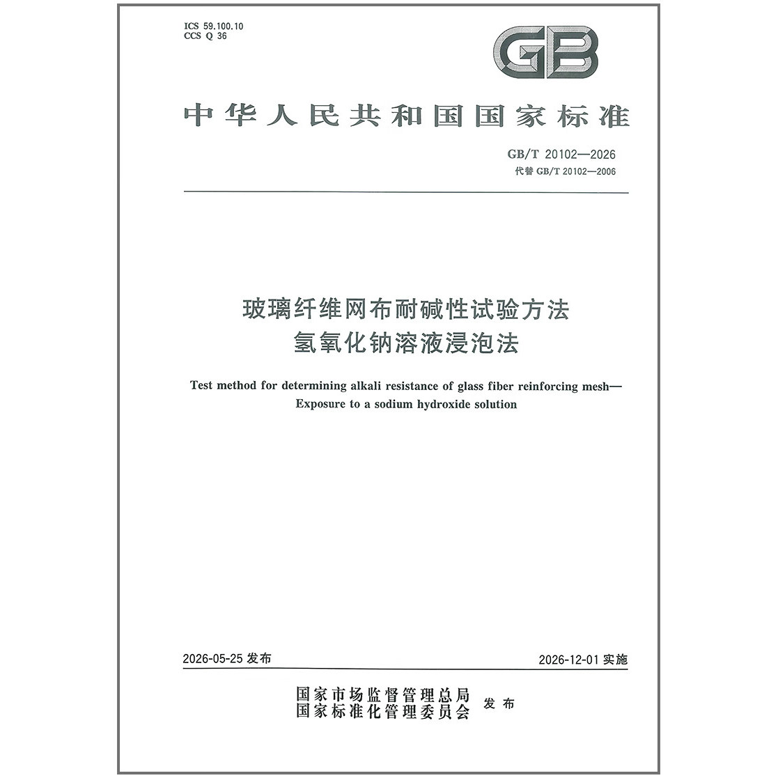 GB/T 20102-2026 玻璃纤维网布耐碱性试验方法 氢氧化钠溶液浸泡法