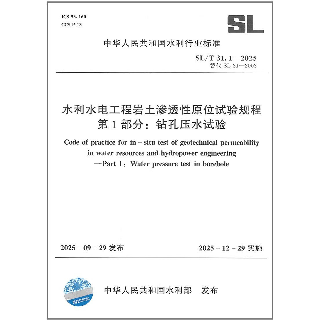 SL/T 31.1-2025 水利水电工程岩土渗透性原位试验规程 第1部分：钻孔压水试验   代替 SL 31-2003
