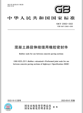 GB/T 23662-2022 混凝土路段伸缩缝用橡胶密封件 2023年5月1日实施