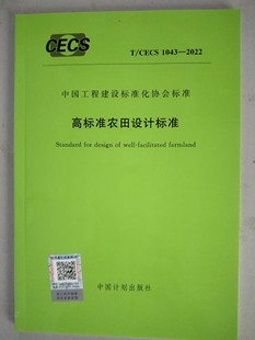 T/CECS 1043-2022 高标准农田设计标准