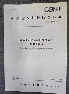T/CBMF 124-2021 绿色设计产品评价技术规范 纸面石膏板