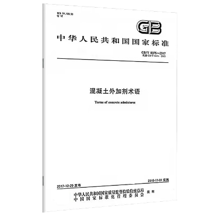 GB/T 8075-2017 混凝土外加剂术语 代替 GB/T 8075-2005 混凝土外加剂定义、分类、命名与术语