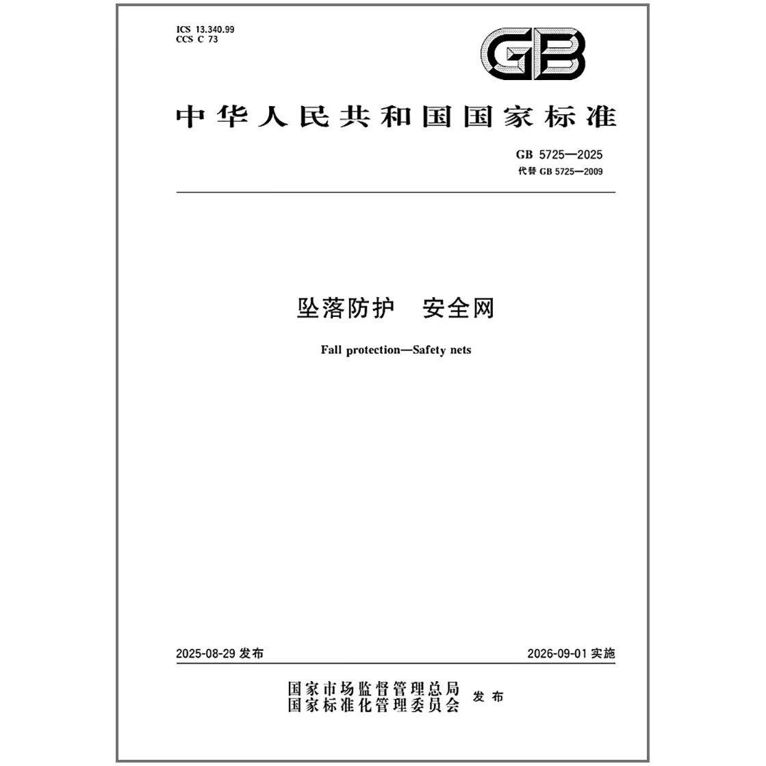 GB 5725-2025 坠落防护 安全网 代替 GB 5725-2009  是图书