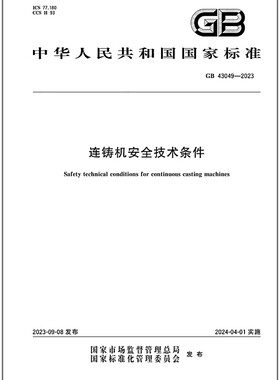 GB 43049-2023 连铸机安全技术条件
