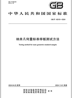GB/T 43915-2024 纳米几何量标准样板测试方法