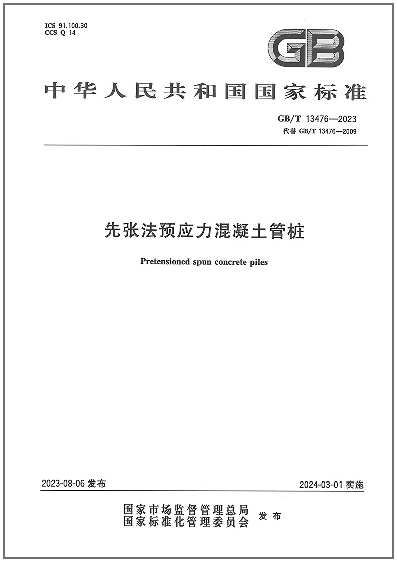 GB/T 13476-2023 先张法预应力混凝土管桩 是图书