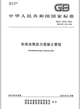 GB/T 13476-2023 先张法预应力混凝土管桩   是图书