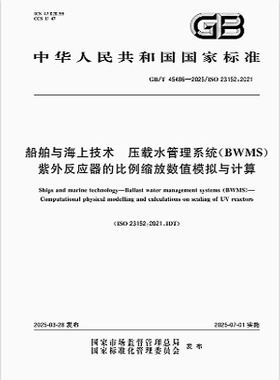 GB/T 45486-2025 船舶与海上技术 压载水管理系统（BWMS） 紫外反应器的比例缩放数值模拟与计算