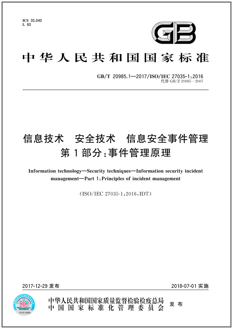 GB/T 20985.1-2017 信息技术 安全技术 信息安全事件管理 第1部分：事件管理原理