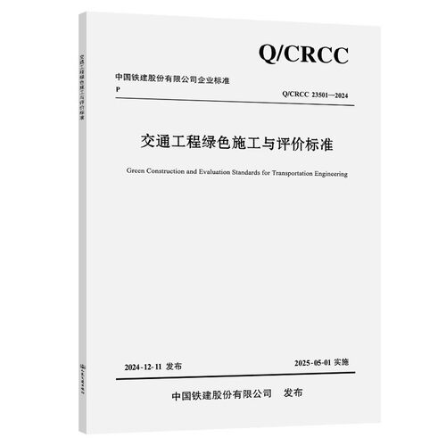 Q/CRCC 23501-2024 交通工程绿色施工与评价标准