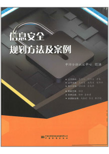 中国标准出 组编 信息安全规划方法及案例 中国金融认证中心