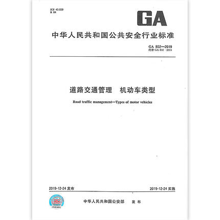 正版现货 GA 802-2019道路交通管理 机动车类型