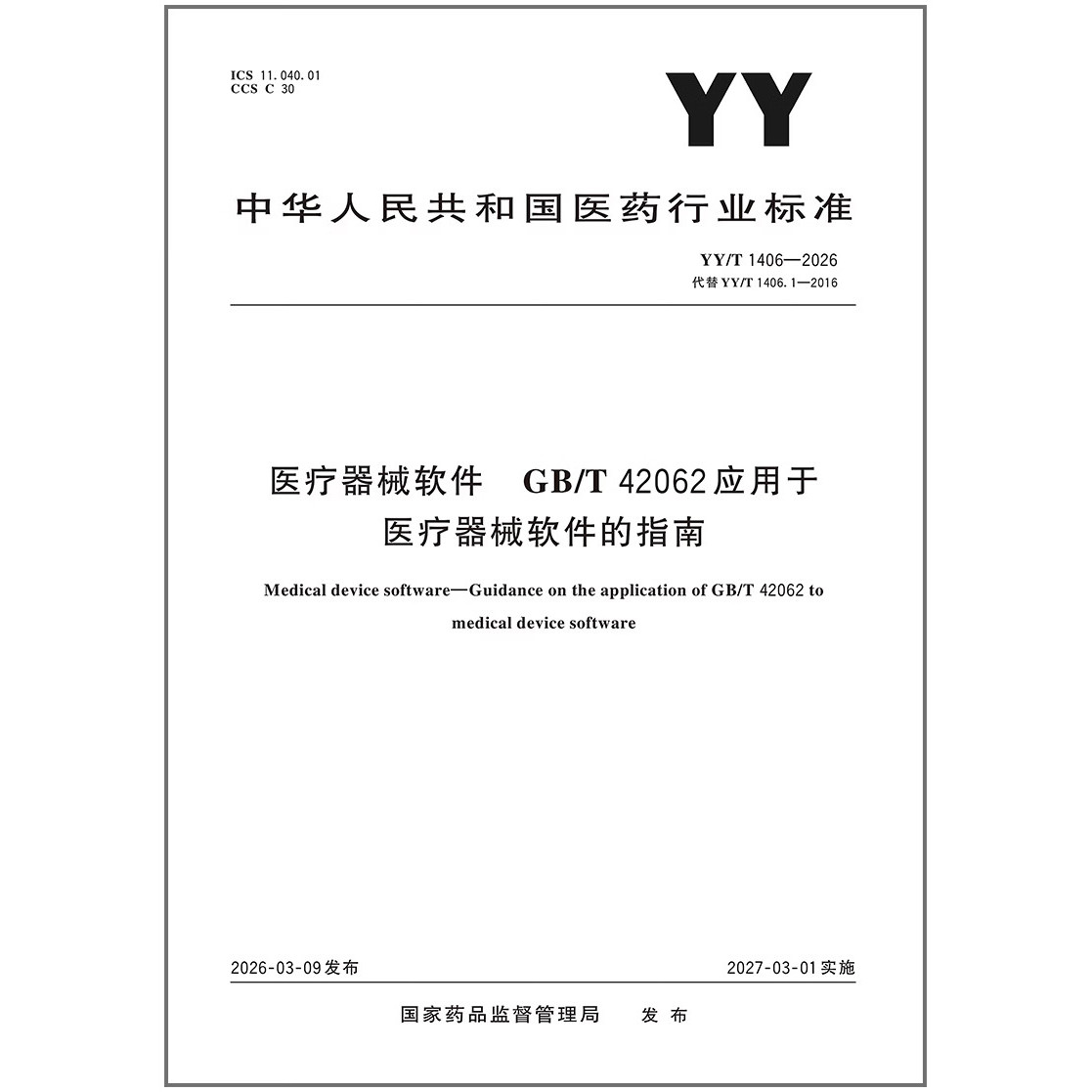YY/T 1406-2026 医疗器械软件 GB/T 42062应用于医疗器械软件的指南 替代YY/T 1406.1-2016
