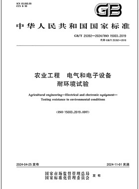 GB/T 25392-2024 农业工程 电气和电子设备 耐环境试验