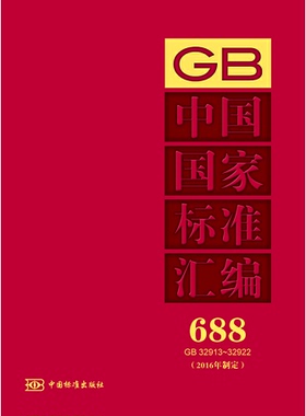 中国国家标准汇编 688 GB 32913～32922(2016年制定)