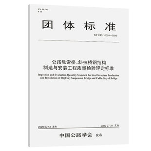 10024—2020公路悬索桥 斜拉桥钢结构制造与安装 工程质量检验评定标准 CHTS