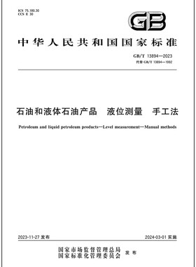 GB/T 13894-2023 石油和液体石油产品 液位测量 手工法
