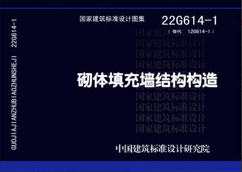 22G614-1砌体填充墙结构