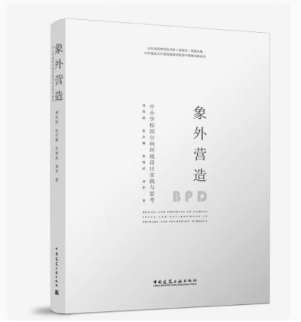 象外营造---中小学校园空间环境设计实践与思考 作者 刘伟波、焦尔桐、张增武、刘哲 版次 1