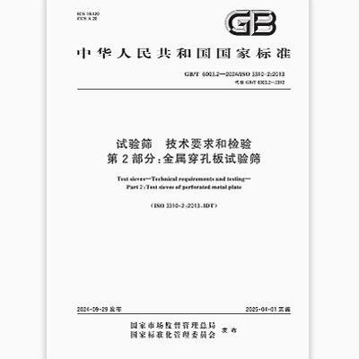 GB/T 6003.2-2024 试验筛 技术要求和检验 第2部分：金属穿孔板试验筛