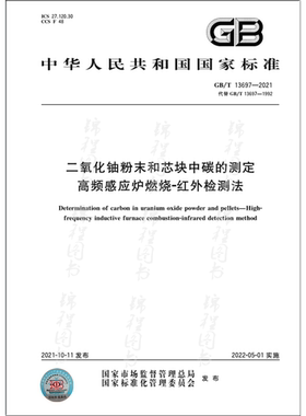 GB/T 13697-2021二氧化铀粉末和芯块中碳的测定 高频感应炉燃烧-红外检测法