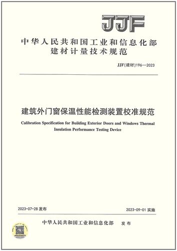 JJF(JC) 196-2023 建筑外门窗保温性能检测装置校准规范