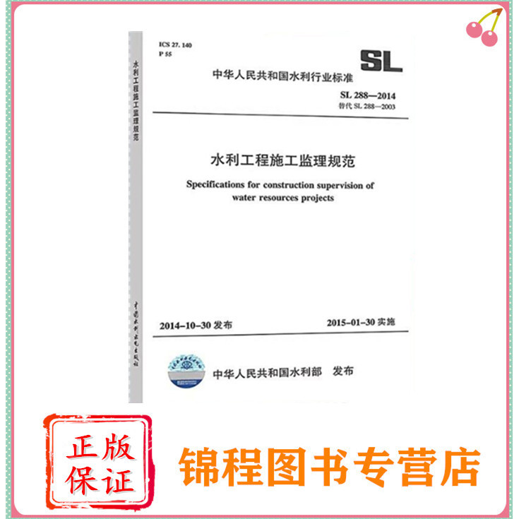 水利 工程施工监理规范(SL288-2014替代SL288-2003)/中华人民共和国水利行业标准