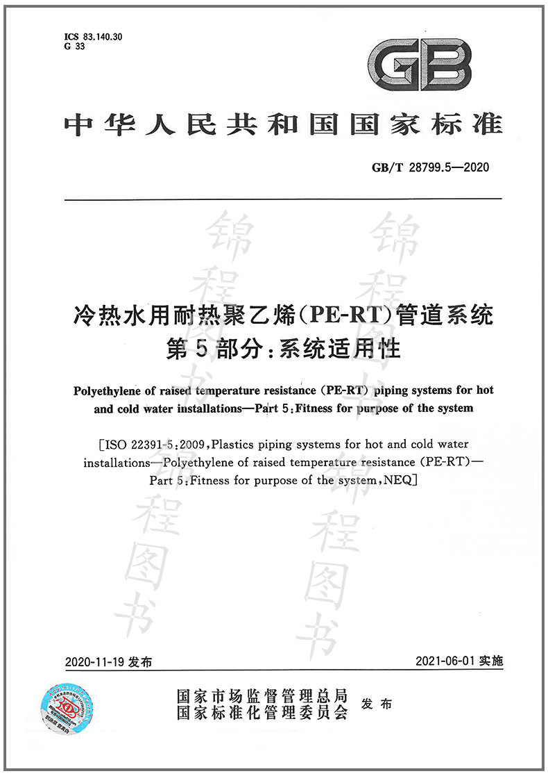 GB/T 28799.5-2020冷热水用耐热聚乙烯（PE-RT）管道系统 第5部分：系统适用性