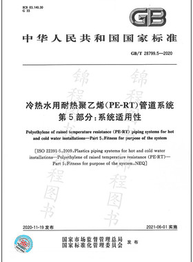GB/T 28799.5-2020冷热水用耐热聚乙烯（PE-RT）管道系统 第5部分：系统适用性