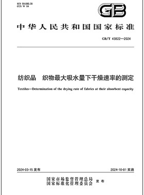 GB/T 43822-2024 纺织品 织物最大吸水量下干燥速率的测定