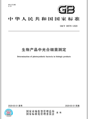 GB/T 38579-2020 生物产品中光合细菌测定