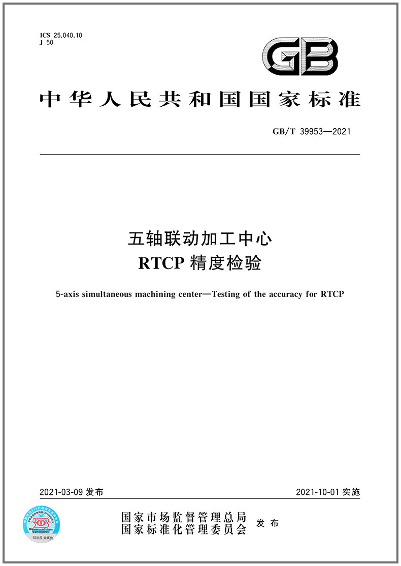 GB/T 39953-2021 五轴联动加工中心 RTCP精度检验