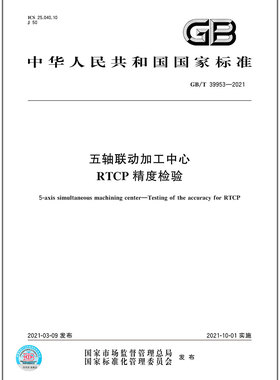 GB/T 39953-2021 五轴联动加工中心 RTCP精度检验