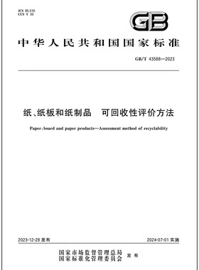 彩GB/T 43588-2023 纸、纸板和纸制品 可回收性评价方法